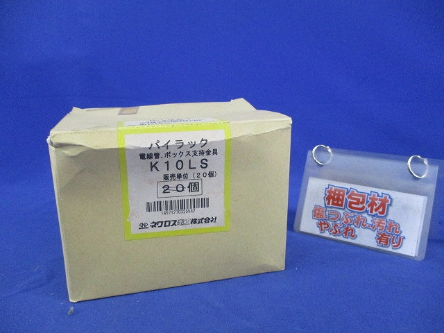パイラック(10個入) K10LS