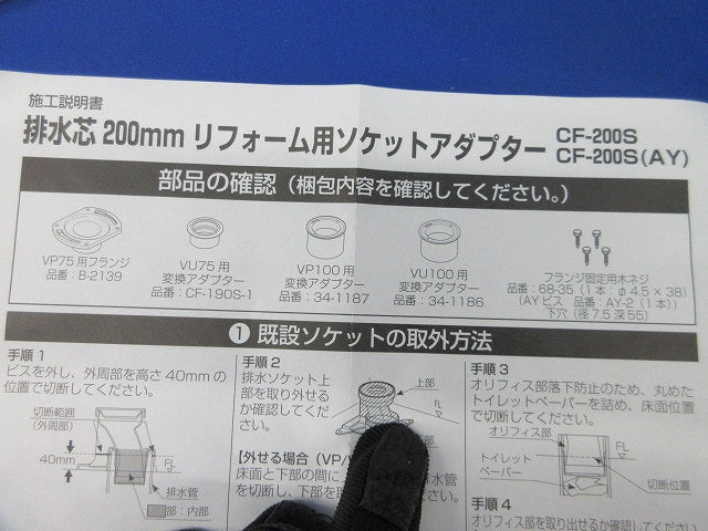 ソケットアダプター 排水芯200mm リフォーム用1セット入 CF-ZA10AHG