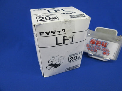 FVラック(20個入) LF1
