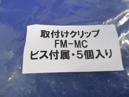 取付クリップ FMT/FMSテープライト直付用(5個入×5計5個入) FM-MC