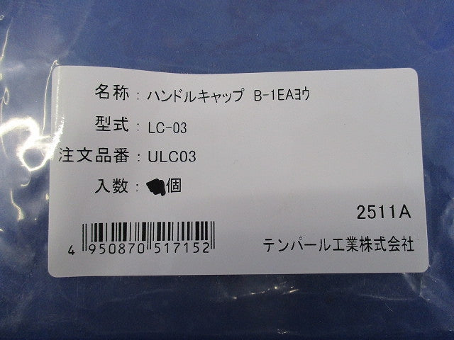 ンドルキャップ B-1EAヨウ(19個入) LC-03