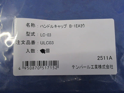 ンドルキャップ B-1EAヨウ(19個入) LC-03