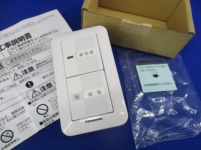 換気扇用切換スイッチ FY-SV11W
