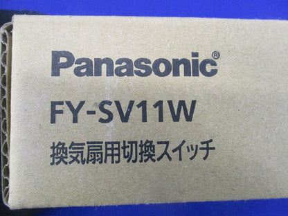 換気扇用切換スイッチ FY-SV11W