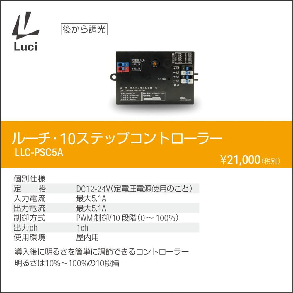 PWM調光器 10ステップコントローラー LLC-PSC5A
