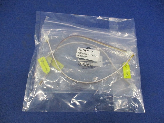 間接照明 リニア32/17用 電源接続コード L200mm(3本入) RB716N