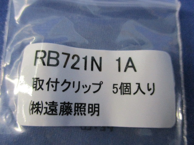 テープライト用 取付クリップ (5個入×11計55個入) RB721N1A