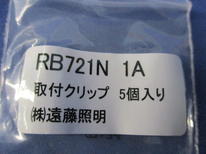 テープライト用 取付クリップ (5個入×11計55個入) RB721N1A