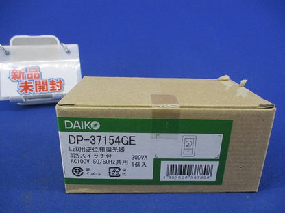 LED用逆位相調光器 DP-37154GE