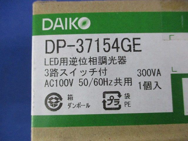 LED用逆位相調光器 DP-37154GE