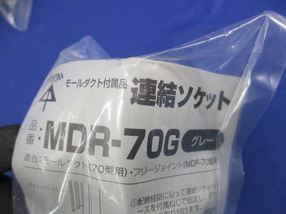 連結ソケット(5個入)(グレー) MDR-70G