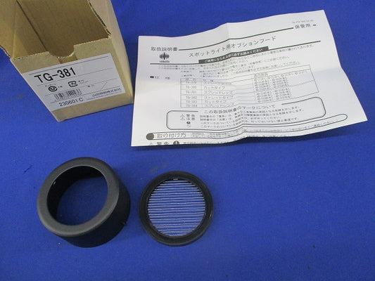 LEDスポットライト用スプレッドレンズ TG-381