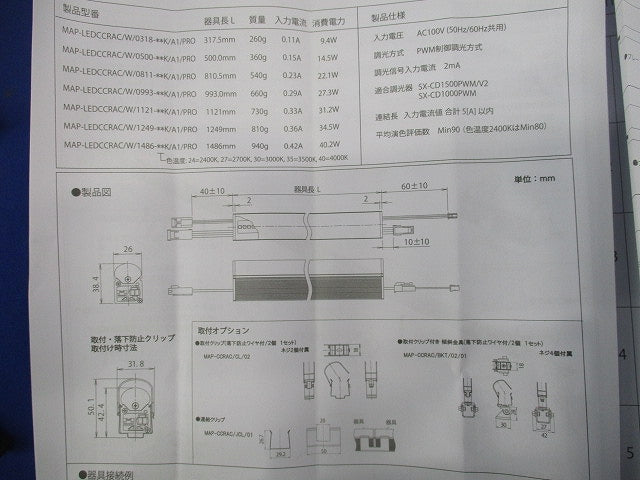 LED間接照明 MAP-LEDCCRAC/W/0318-40K/A1/PRO