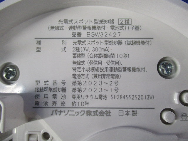 光電式スポット型感知器 2種(無線式・連動型・電池式)子器 BGW32427