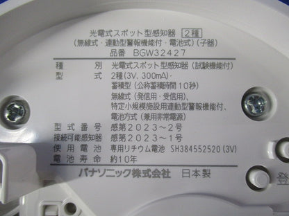 光電式スポット型感知器 2種(無線式・連動型・電池式)子器 BGW32427
