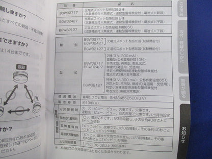 光電式スポット型感知器 2種(無線式・連動型・電池式)子器 BGW32427
