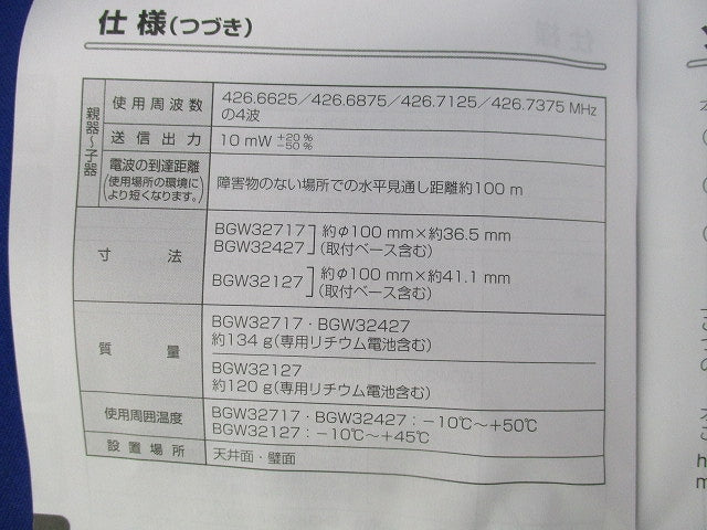 光電式スポット型感知器 2種(無線式・連動型・電池式)子器 BGW32427