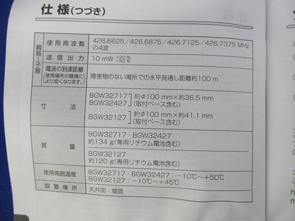 光電式スポット型感知器 2種(無線式・連動型・電池式)子器 BGW32427