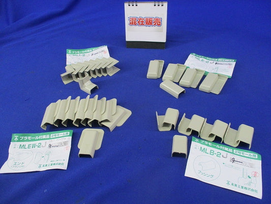 2号モール用付属品セット(混在36個入) MLI-2J他