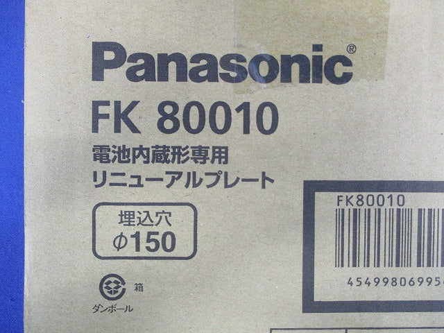 リニューアルプレート 適応埋込穴径φ150用 FK80010