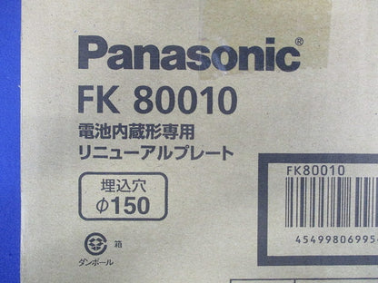 リニューアルプレート 適応埋込穴径φ150用 FK80010