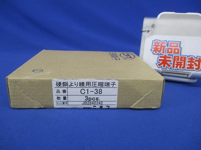 硬銅より線用圧縮端子 3個入 C1-38-03