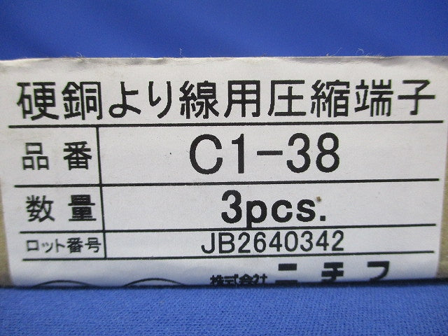 硬銅より線用圧縮端子 3個入 C1-38-03
