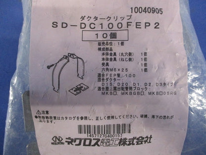 ダクタークリップ スーパーダイマ 10個入 SD-DC100FEP2
