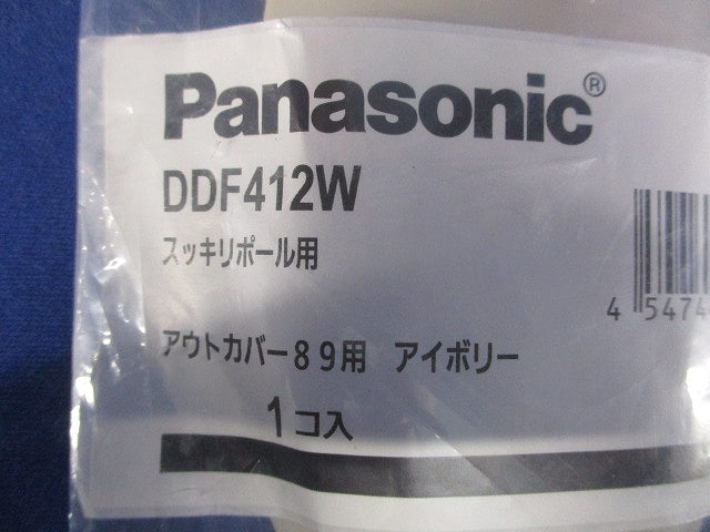 スッキリポール用別売部品 アウトカバー 全上部柱･ボックス別下部柱用 89用 アイボリー DDF412W
