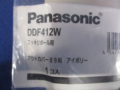 スッキリポール用別売部品 アウトカバー 全上部柱･ボックス別下部柱用 89用 アイボリー DDF412W