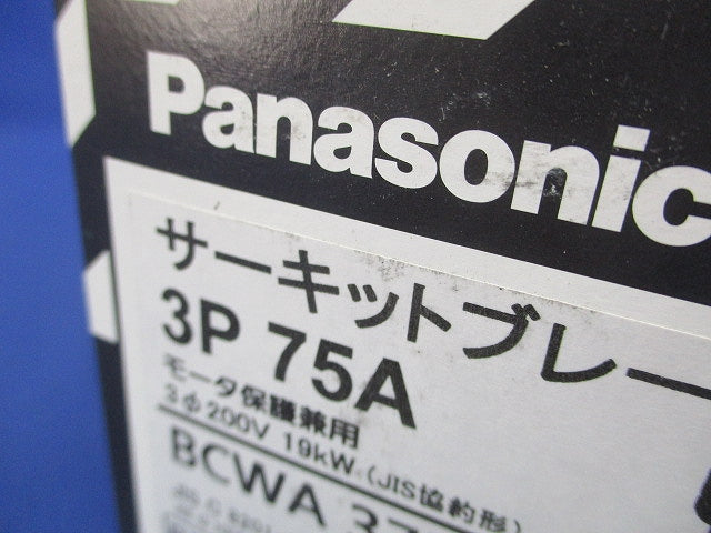 サーキットブレーカ 3P75A モーター保護兼用 200V BCWA375K
