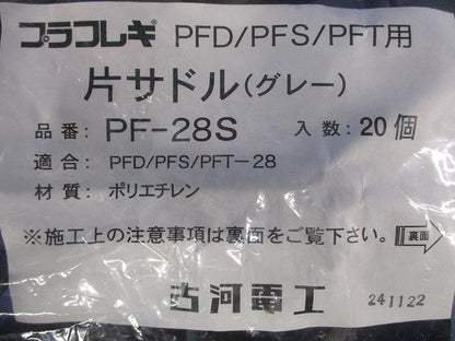 片サドル グレー 20個入 PF-28S-20