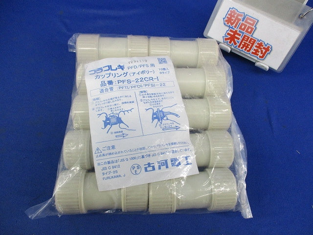 カップリング(10個入)(アイボリー)(新品未開封) PFS-22CR-I