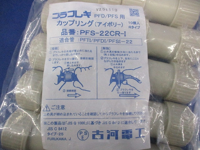 カップリング(10個入)(アイボリー)(新品未開封) PFS-22CR-I