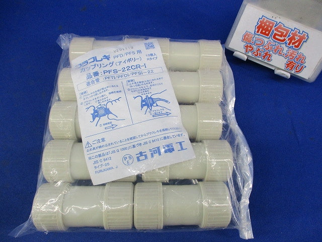 カップリング(10個入)(アイボリー)(新品未開封) PFS-22CR-I