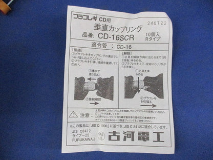 垂直カップリング(10個入) CD-16SCR