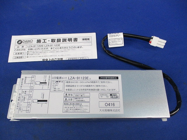 LED電源ユニット LZA-91123E