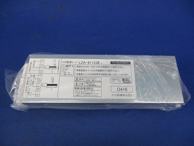 LED電源ユニット LZA-91123E