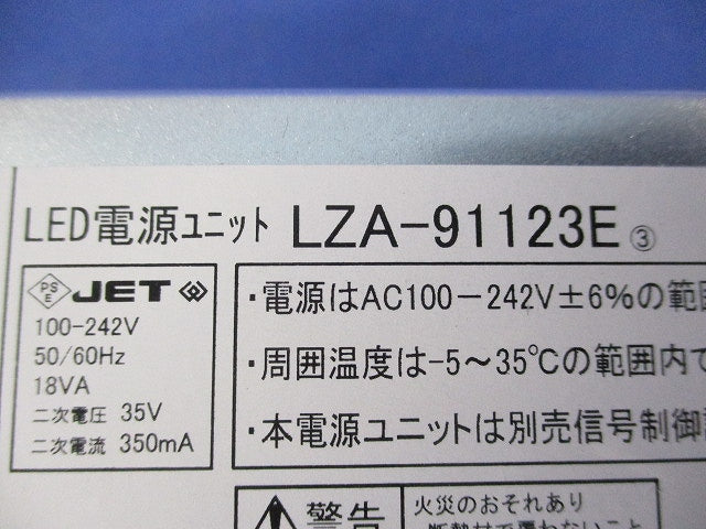 LED電源ユニット LZA-91123E