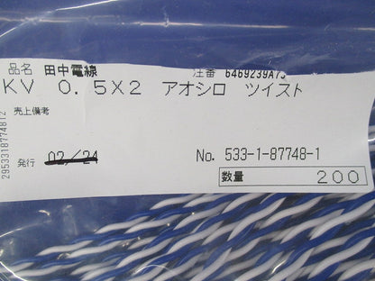 電子機器用配線 KV 0.5sq×2心 アオシロ ツイスト(200m) KV0.5×2