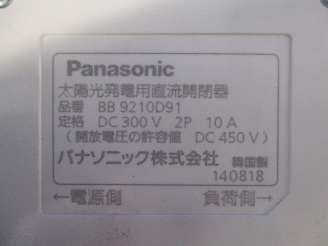 太陽光発電用直流開閉器2P10A(取り外し品)(3個入) BB9210D91