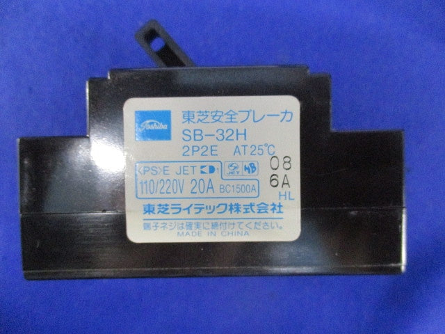 安全ブレーカセット(混在3個入)(ジャンク品) SB-32H他