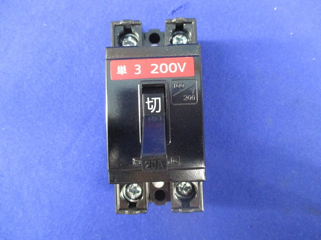 安全ブレーカセット(混在3個入)(ジャンク品) SB-32H他