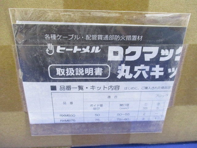 ロクマックスR丸穴キット(1組入) RXMB200