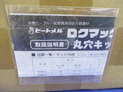 ロクマックスR丸穴キット(1組入) RXMB200