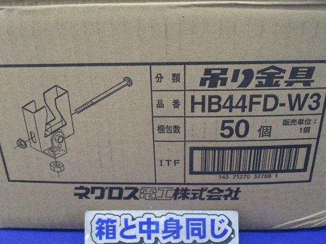 フラットデッキ用吊りボルト支持金具 吊り金具(50個入) HB44FD-W3