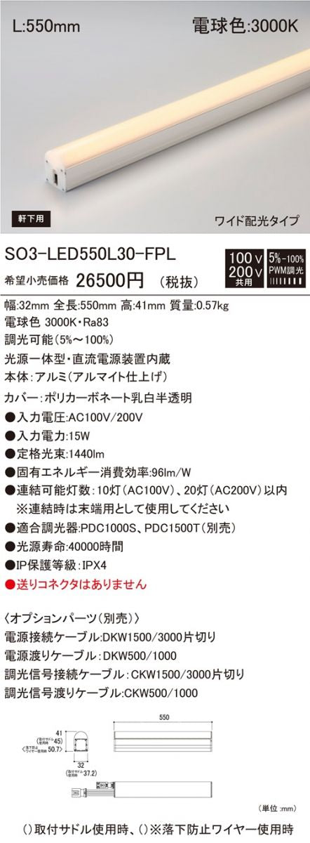 LED間接照明器具 3000K 電球色 L550ｍｍ 電源内蔵 SO3-LED550L30-F1-FPL