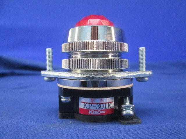 耐火表示灯φ30 KP-301K