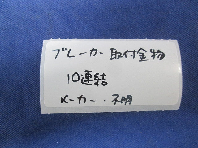 ブレーカー取付金物 盤用連接取付板(10連結)(3枚入) 型番不明