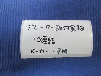ブレーカー取付金物 盤用連接取付板(10連結)(3枚入) 型番不明